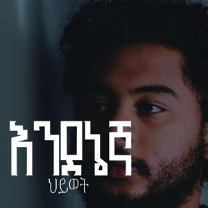Israel Kibrie - Hiwot (feat. Ephrem Alemu)