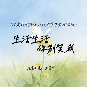 生活生活你别笑我 - 没走我的路怎知我的苦男女合唱版 by 王星儿, 沧桑小杰
