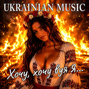 Хочу,хочу вуя я ... by Derkach Volodymyr