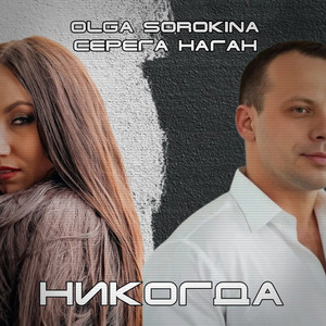 Никогда by Olga Sorokina, Серёга Наган