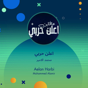 Mohamed Al Ameer - اعلن حربي