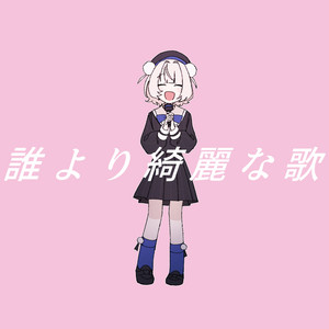 誰より綺麗な歌 (feat. 雨衣) by Yu-ra, 雨衣