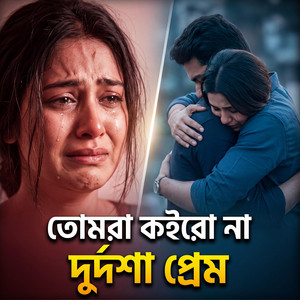 Sofiqul Islam - তোমরা কইরো না দুর্দশা প্রেম