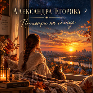 Посмотри на солнце by Александра Егорова