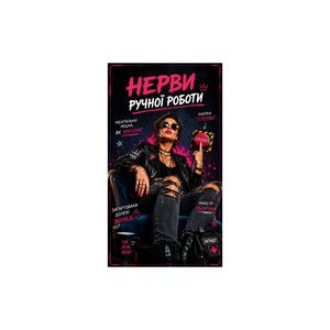 НЕРВИ РУЧНОЇ РОБОТИ by Author: Natalia Gordienko