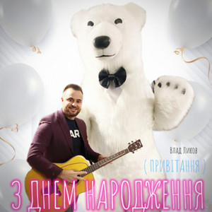Влад Ликов - З днем народження