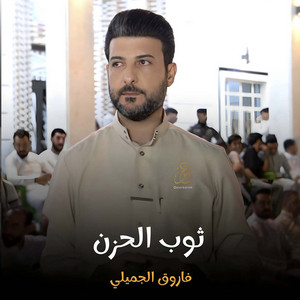 فاروق الجميلي - ثوب الحزن