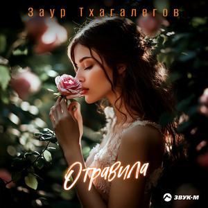 Отравила by Заур Тхагалегов