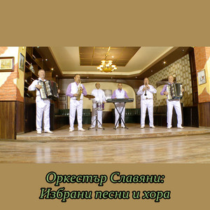 Иванка Трифонова & Оркестър Славяни - Великден