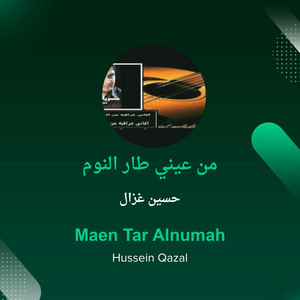 من عيني طار النوم by حسين غزال