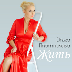 Жить - Karaoke Version
