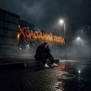 Холодний попіл by ToFik DJ