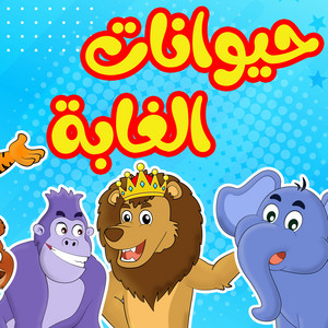 حيوانات الغابة by Tam Tam TV