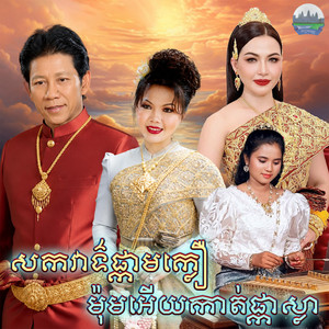 សកវាទ៌​​ផ្កា​មក្លឿ​ ម៉ុមអេីយកាត់ផ្កាស្លា by ណូយ វ៉ាន់ណេត, សួន ចន្ថា