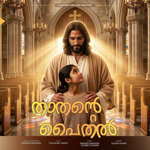 THAATHANTE PAITHAL by Thejus Aby Joseph, Sudeep Kumar, Pradeep Varghese, Elizabeth Kurian, Aby Joseph