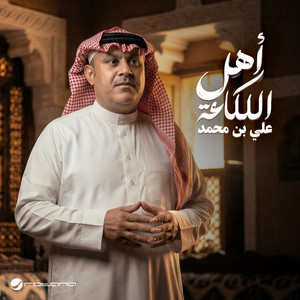 أهل اللكاعة by Ali Bin Mohammed
