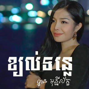 បាន មុន្នីល័ក្ខ - ខ្យល់ទន្លេ