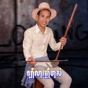 ឡាំលាវផ្ដាំចាស់ ភ្លេងថ្មី (ពូ ណឹម ស្គរដៃ Remix  Version)