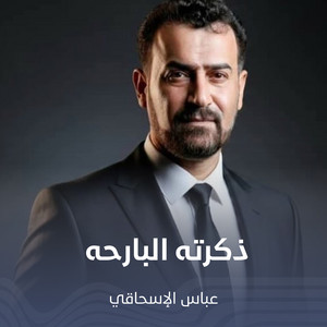 ذكرته البارحه by عباس الإسحاقي