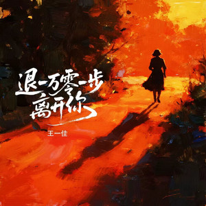 退一万零一步离开你 by 王一佳