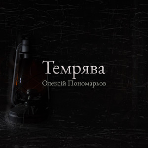 Олексій Пономарьов — Темрява