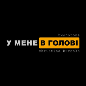 У мене в голові