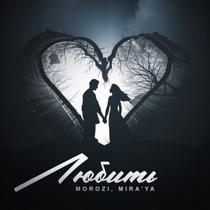 Любить (feat. MIRA’YA)
