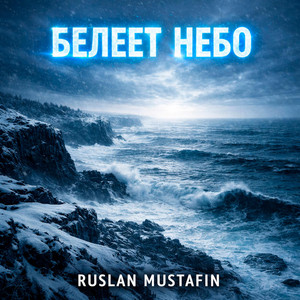 Белеет небо by RUSLAN MUSTAFIN