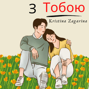 З тобою