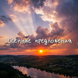 Осенние предложения by RIFMOTESSA