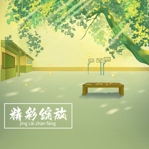 精彩绽放 by 刘罡