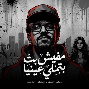 عبده سيطرة - مفيش بت بتملي عينيا (على ايدي وريتكو الدلع)