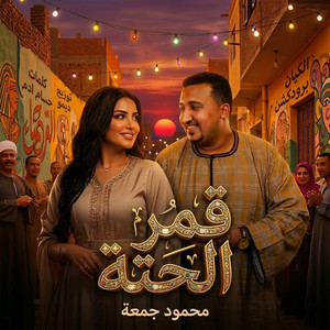 قمر الحته by محمود جمعه, Al-Kayan Production