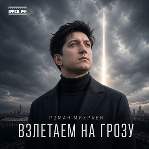 Взлетаем на грозу by Роман Михраби, Звезды рядом