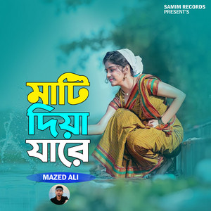 মাটি দিয়া যারে