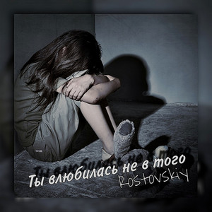 Ты влюбилась не в того by Rostovskiy