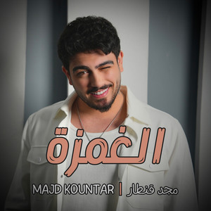 Alghamze الغمزة by Majd Kountar