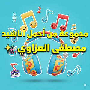 Moustafa Al Azaawi - يالله