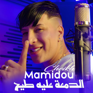 الدمعة عليه طيح by Cheikh Mamidou