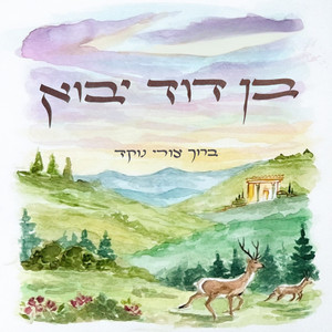 בן דוד יבוא by ברוך צורי נוקד