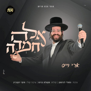 אלה חמדה by ארי וייס, מקהלת נגינה
