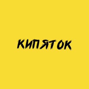 Кипяток
