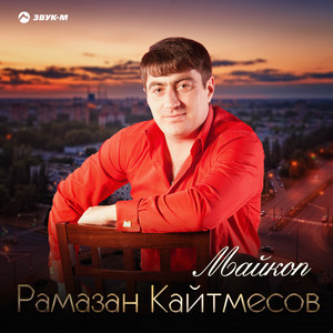Майкоп by Рамазан Кайтмесов