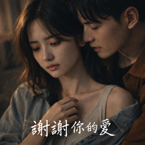 谢谢你的爱(R&B版) by 启鸣乐队