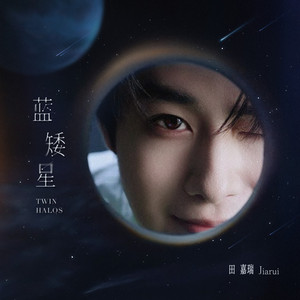 蓝矮星 - 伴奏 by 田嘉瑞