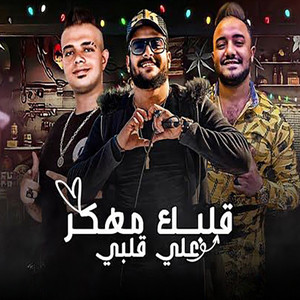 Ahmed khaleed & ابو ليلة - قلبك مهكر علي قلبي