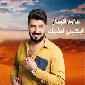 Hamed Al Bahar - Ebkalbi Ademmak