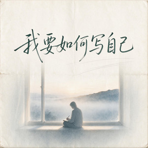 我要如何写自己 by Maz Maz