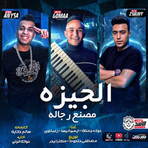 Houda Gomaah - Mahrgan El Giza Masn3 El Rgala (feat. Ayman Anesa & Za3balawy)