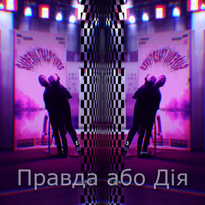 superultra2dtunes — Правда або дія